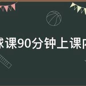 篮球专项体能训练课90分钟内容有哪些